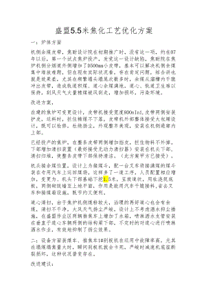 5.5米焦炉工艺优化建议.docx