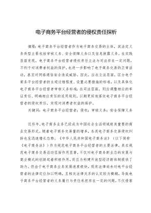 电子商务平台经营者的侵权责任探析.docx