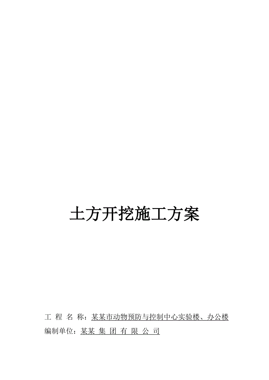 山东六层框架结构办公楼土方开挖施工方案.doc_第1页