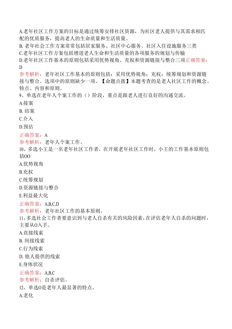 社会工作实务(初级)：老年社会工作考点巩固（三）.docx_第3页