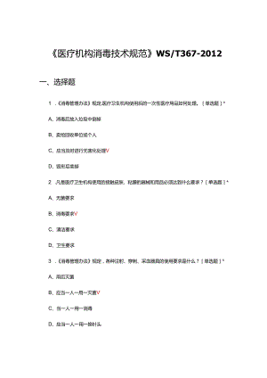 《医疗机构消毒技术规范》WS-T367-2012专项考核试题.docx