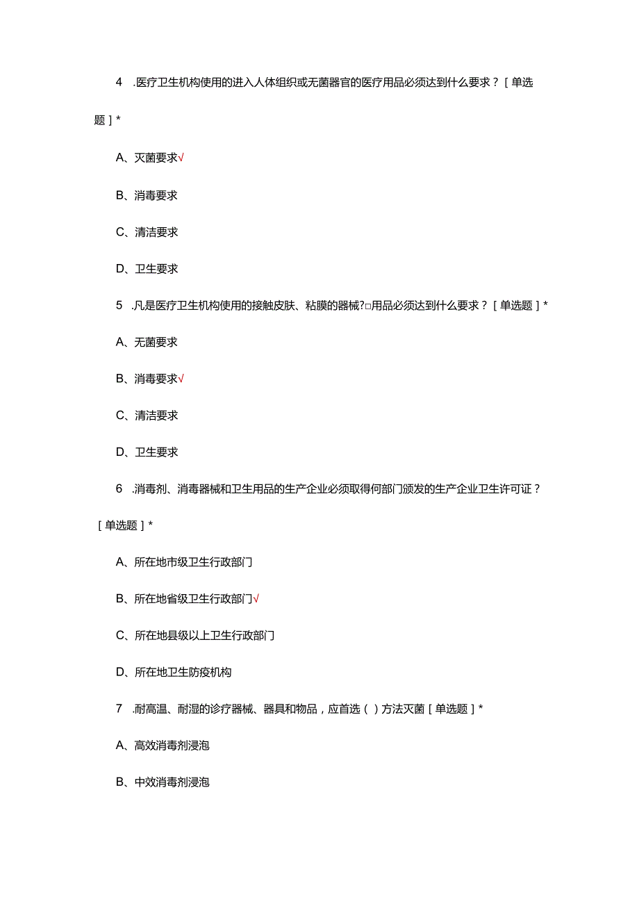 《医疗机构消毒技术规范》WS-T367-2012专项考核试题.docx_第2页