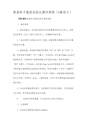 路面材料强度试验仪操作规程（3篇范文）.docx