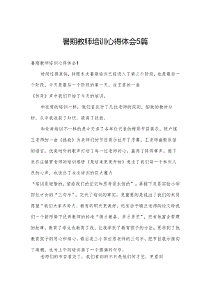 暑期教师培训心得体会5篇.docx