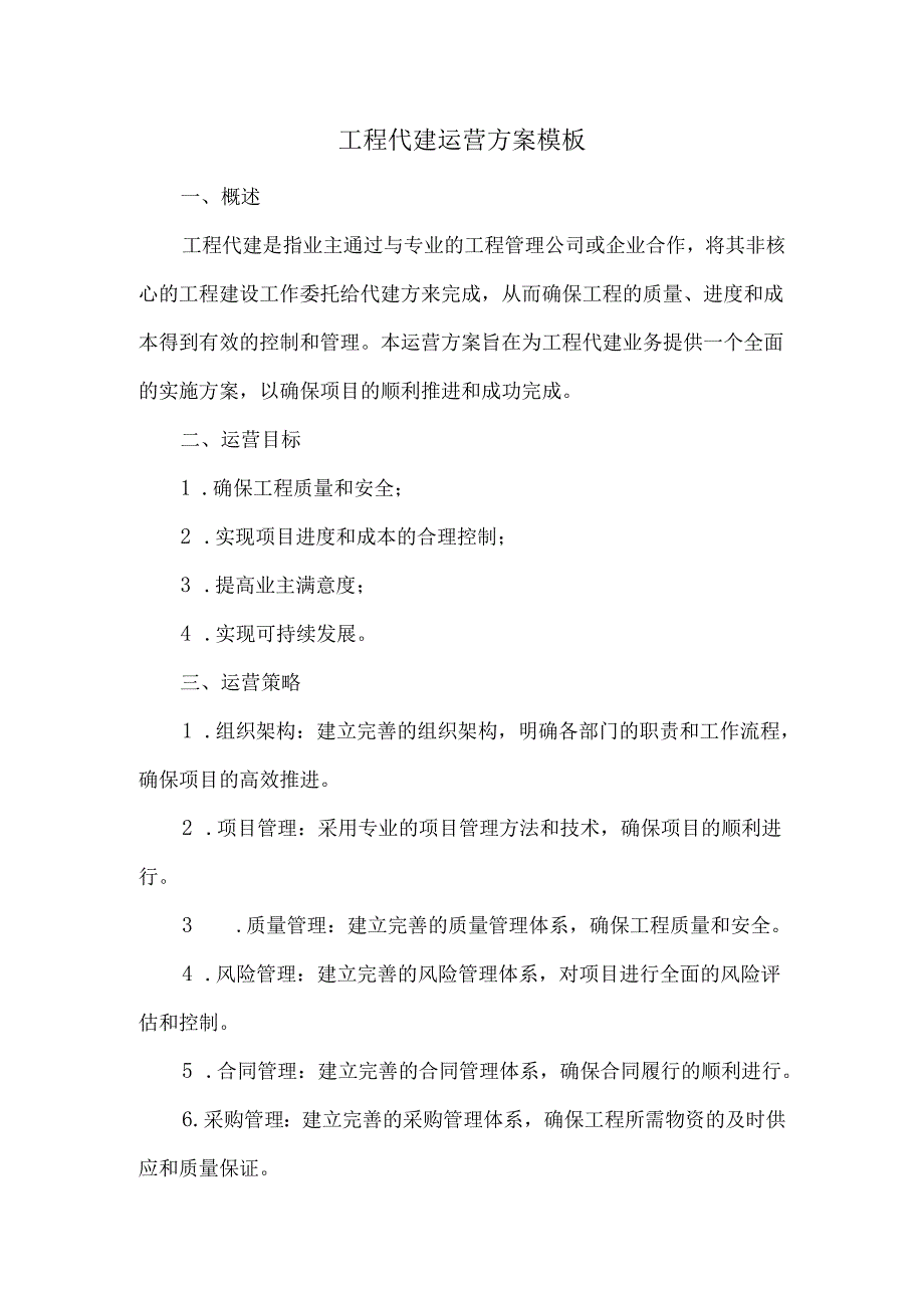 工程代建运营方案模板.docx_第1页