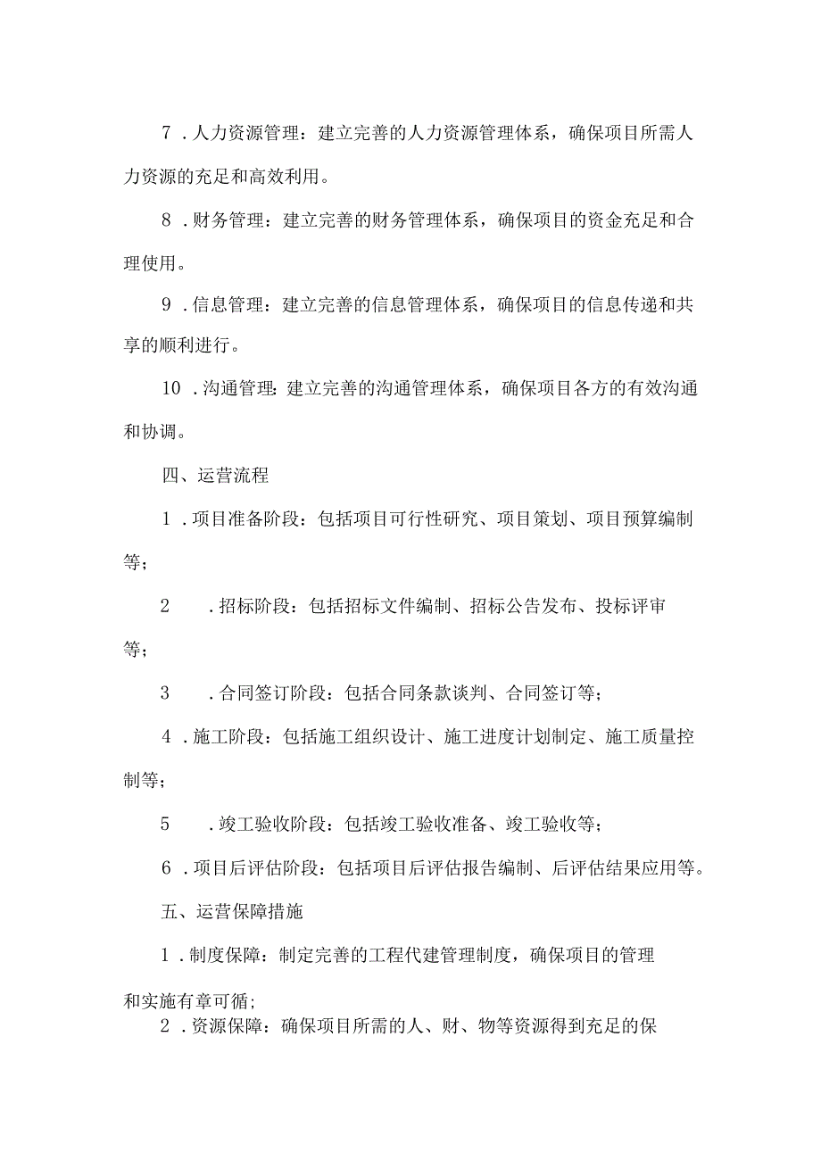 工程代建运营方案模板.docx_第2页