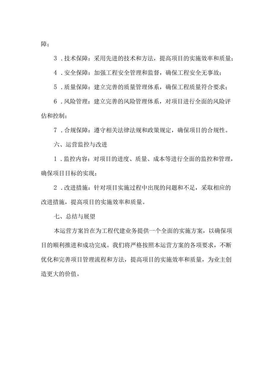 工程代建运营方案模板.docx_第3页