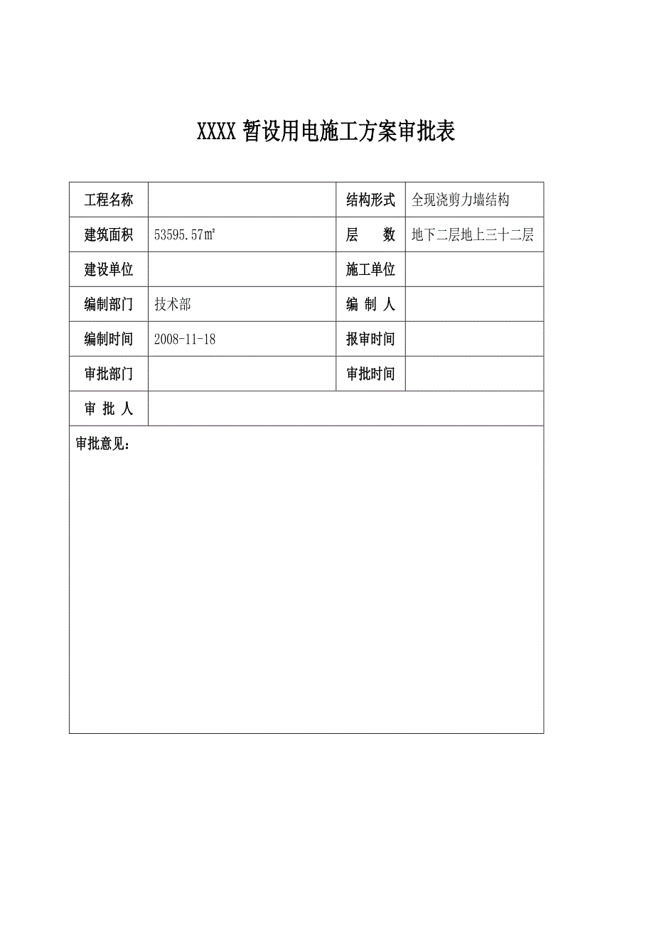 建筑工程临电施工方案.doc_第2页