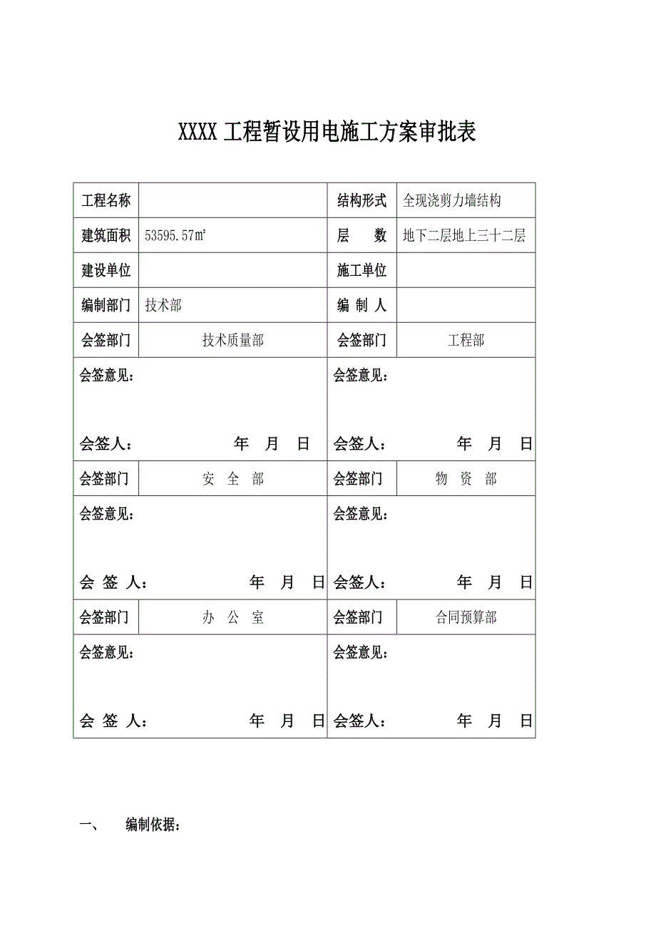 建筑工程临电施工方案.doc_第3页