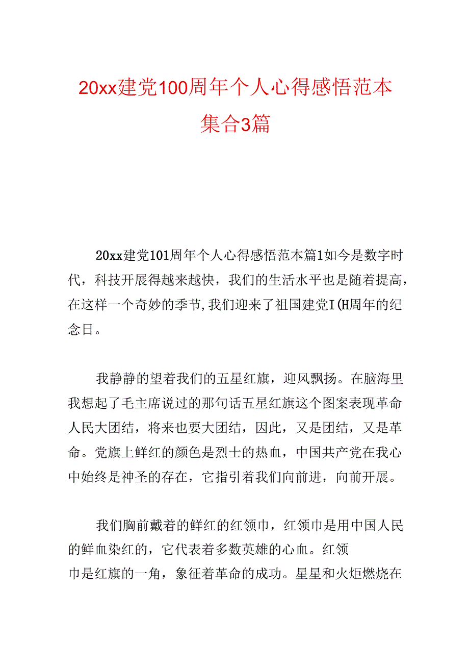 20xx建党100周年个人心得感悟范本集合3篇.docx_第1页