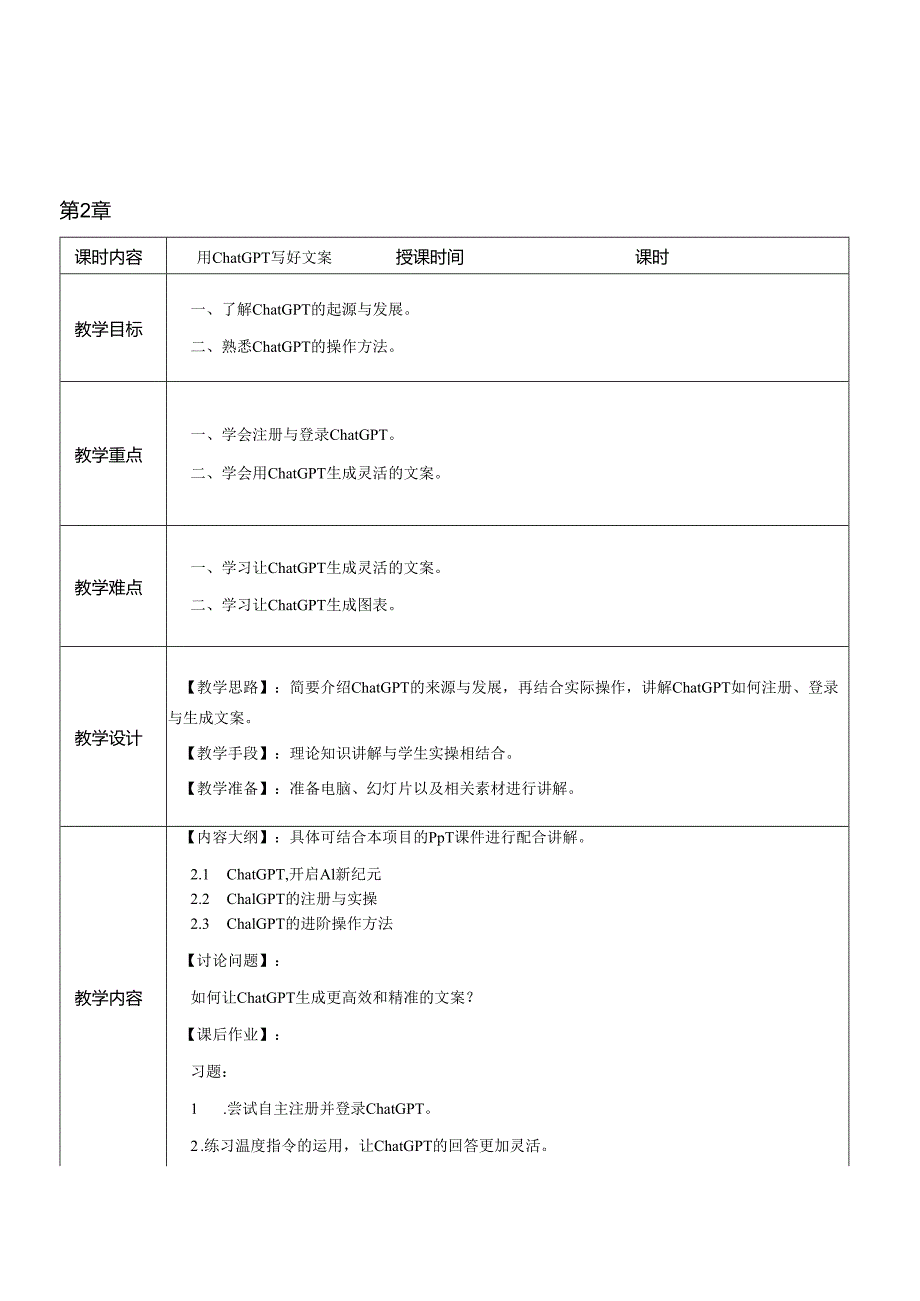 《ChatGPT AI文案写作从入门到精通》 教案全-教学设计 第1--13章 了解AI生成文案的工具---ChatGPT生成小说类文案的方法.docx_第2页