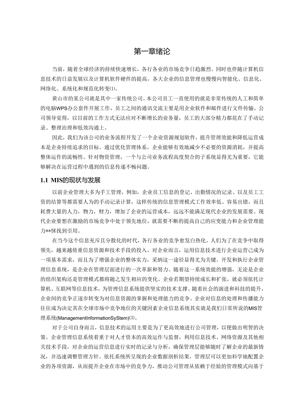 物资购、销、存管理系统分析研究.docx_第2页