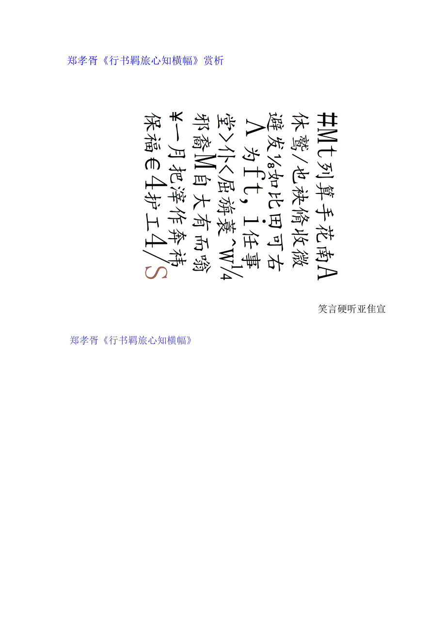 郑孝胥行书《羁旅心知横幅》赏析.docx_第1页