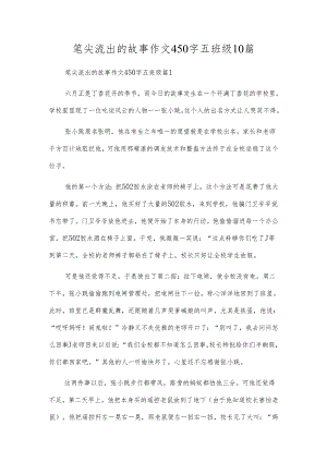 笔尖流出的故事作文450字五年级10篇.docx