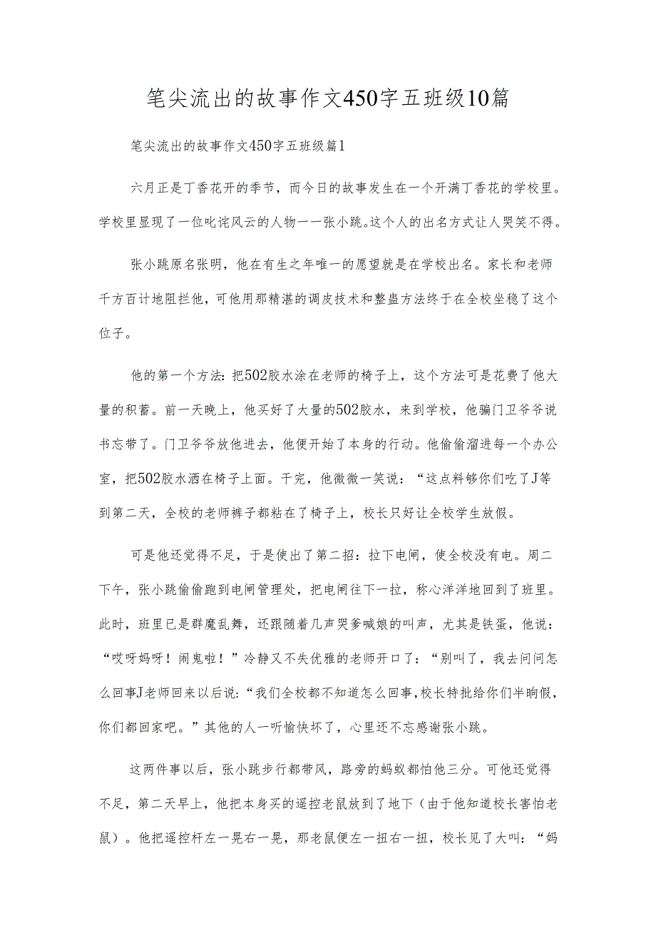 笔尖流出的故事作文450字五年级10篇.docx_第1页