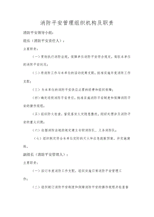 2、消防安全管理组织机构及职责.docx