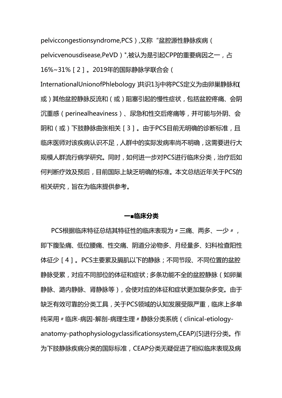 盆腔淤血综合征的分类及治疗评估2024.docx_第2页