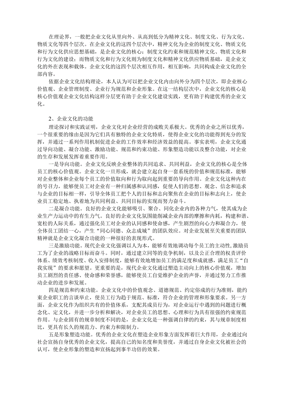 2企业文化对提高医疗企业核心竞争力的作用研究70.docx_第2页