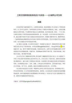 工程文档管理信息系统设计与实现——以S建筑公司为例.docx