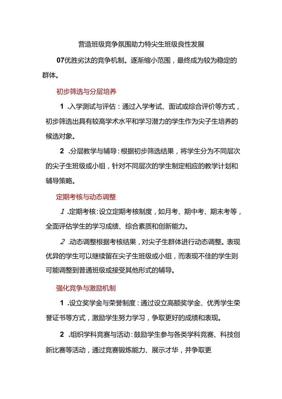 营造班级竞争氛围助力特尖生班级良性发展.docx_第1页