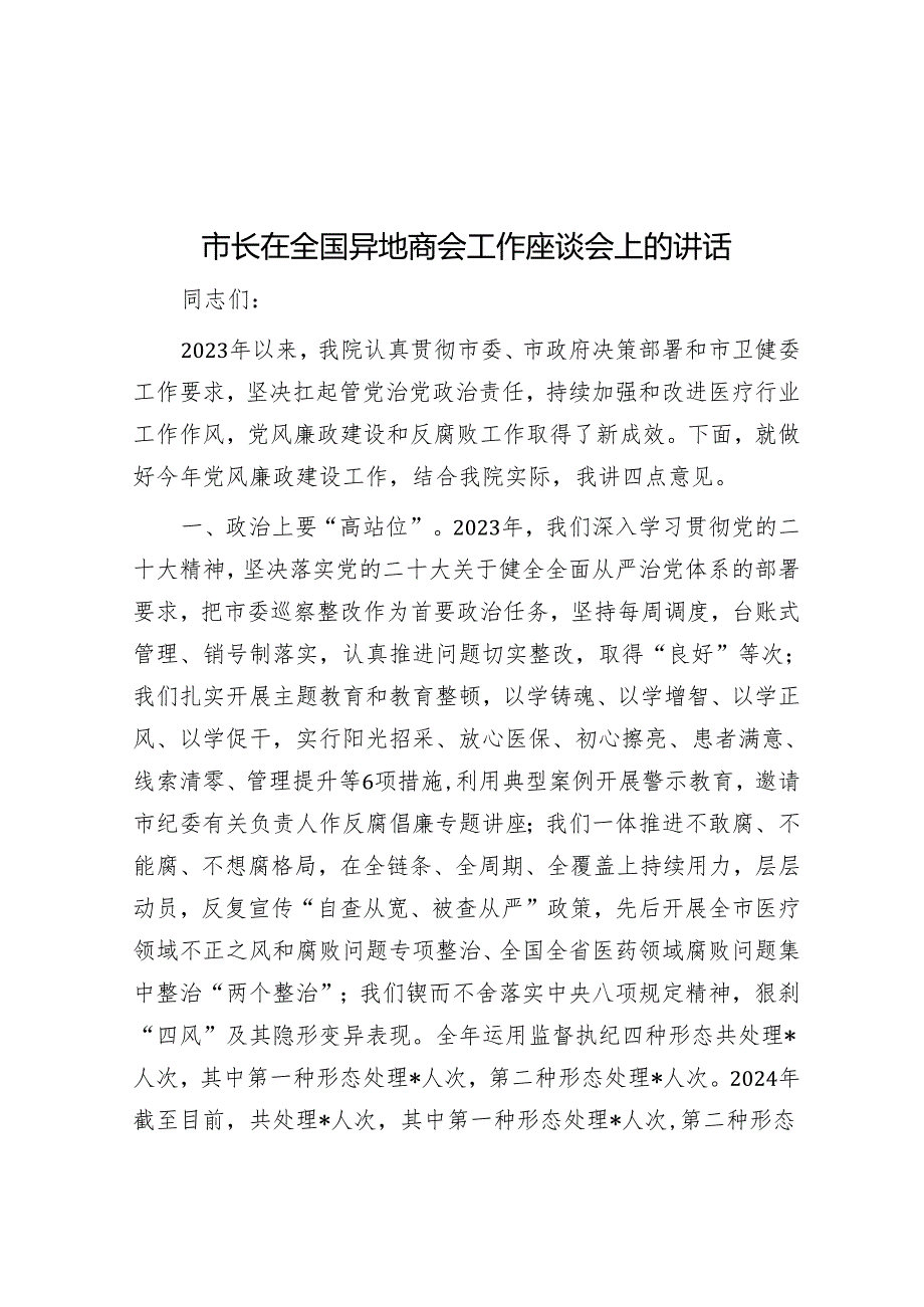 市长在全国异地商会工作座谈会上的讲话&做好提升人民群众生活品质这篇大文章.docx_第1页