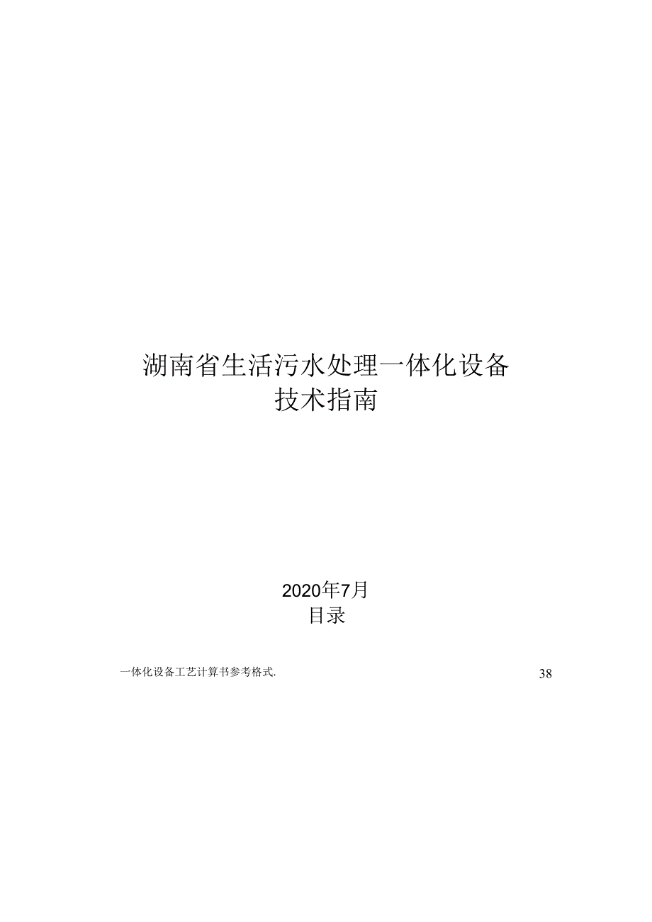 2021湖南省生活污水处理一体化设备技术指南.docx_第1页