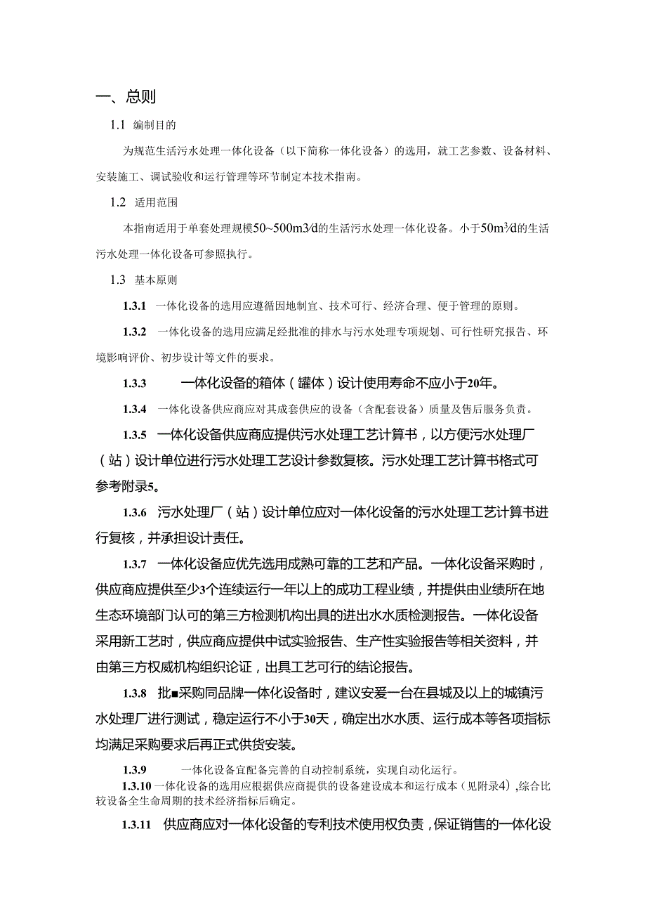 2021湖南省生活污水处理一体化设备技术指南.docx_第2页