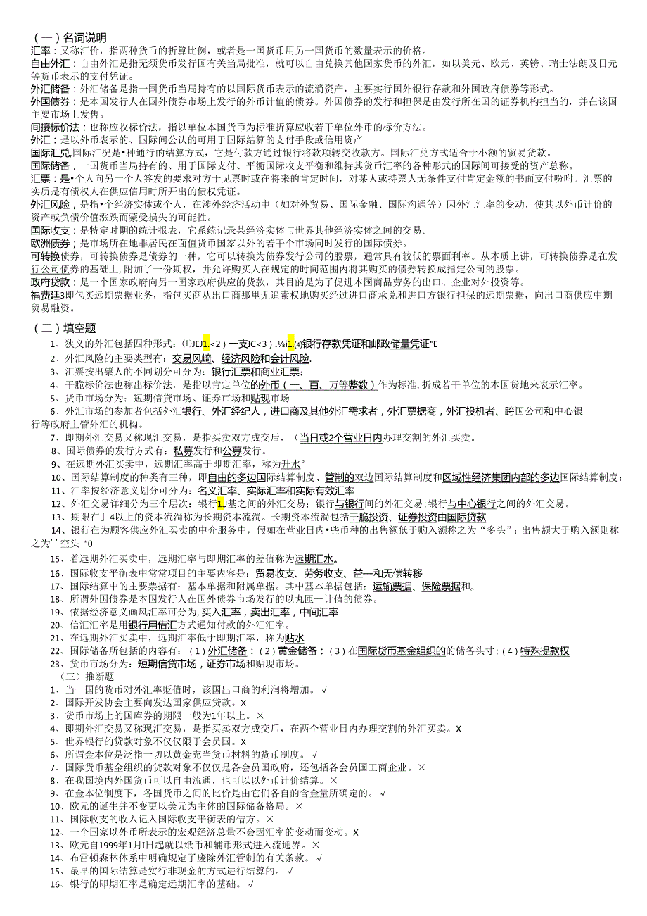 电大国际金融期未复习小蓝本(2024整理版).docx_第1页