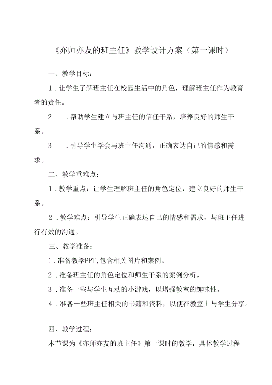 亦师亦友的班主任 教学设计 心理健康七年级上册.docx_第1页