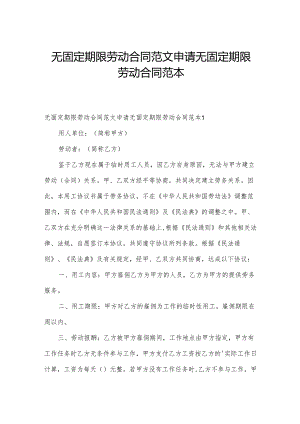 无固定期限劳动合同范文 申请无固定期限劳动合同范本.docx