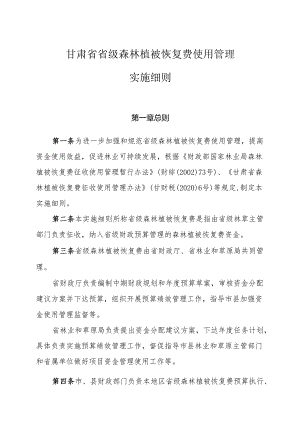 甘肃省省级森林植被恢复费使用管理实施细则.docx