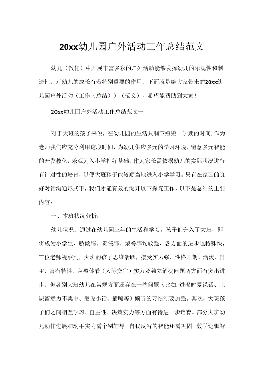 20xx幼儿园户外活动工作总结范文.docx_第1页