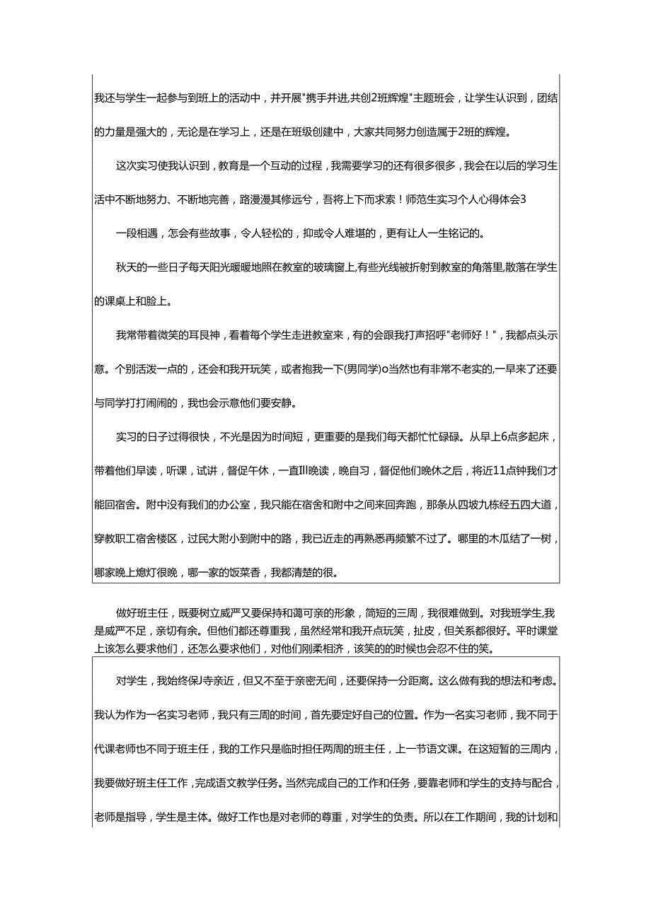 2024年师范生实习个人心得体会.docx_第3页