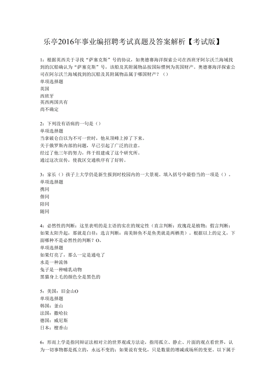 乐亭2016年事业编招聘考试真题及答案解析【考试版】.docx_第1页