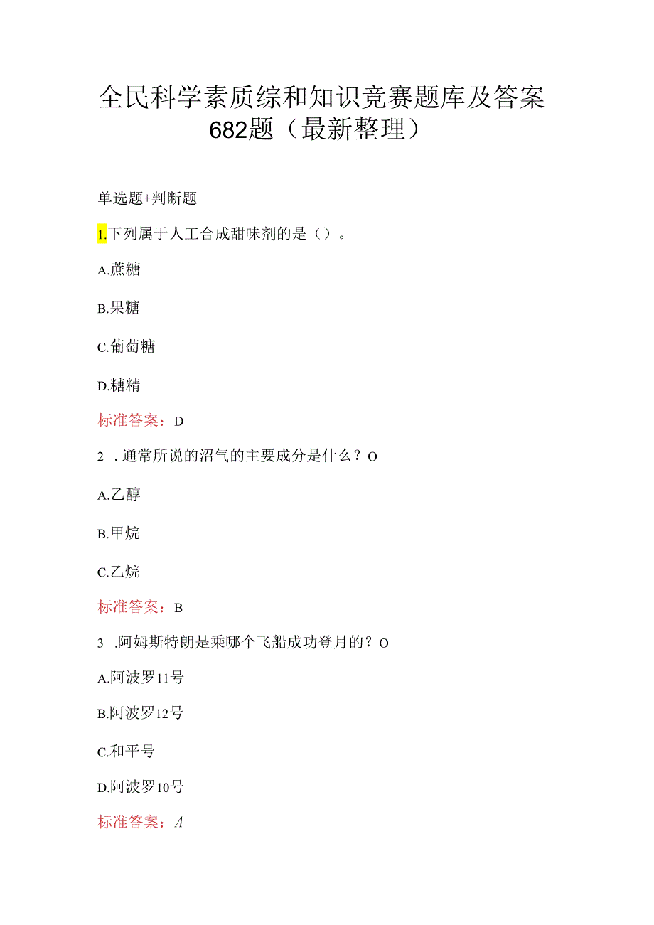 全民科学素质综和知识竞赛题库及答案682题（最新整理）.docx_第1页