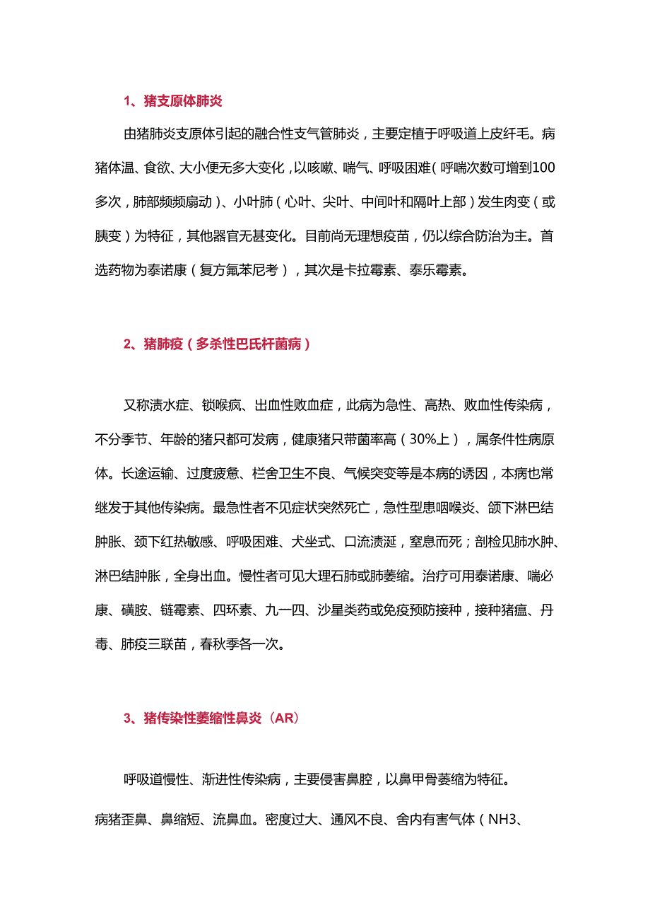 猪呼吸道重要传染病的诊断与防治.docx_第1页