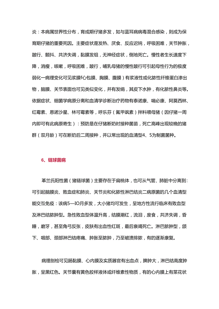 猪呼吸道重要传染病的诊断与防治.docx_第3页