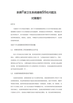 新形势下医疗卫生系统财务管理存在问题及对策探析.docx