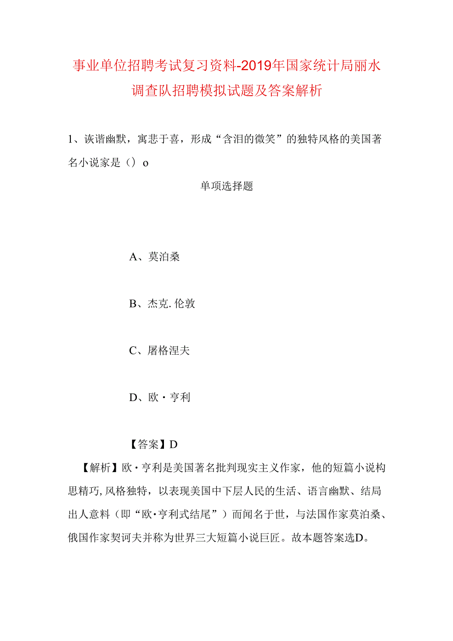 事业单位招聘考试复习资料-2019年国家统计局丽水调查队招聘模拟试题及答案解析.docx_第1页