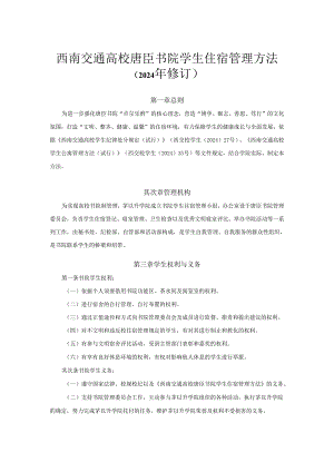 西南交通大学唐臣书院学生住宿管理办法(2024年修订).docx