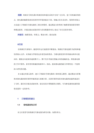 铁路信号继电器模态仿真与试验分析.docx