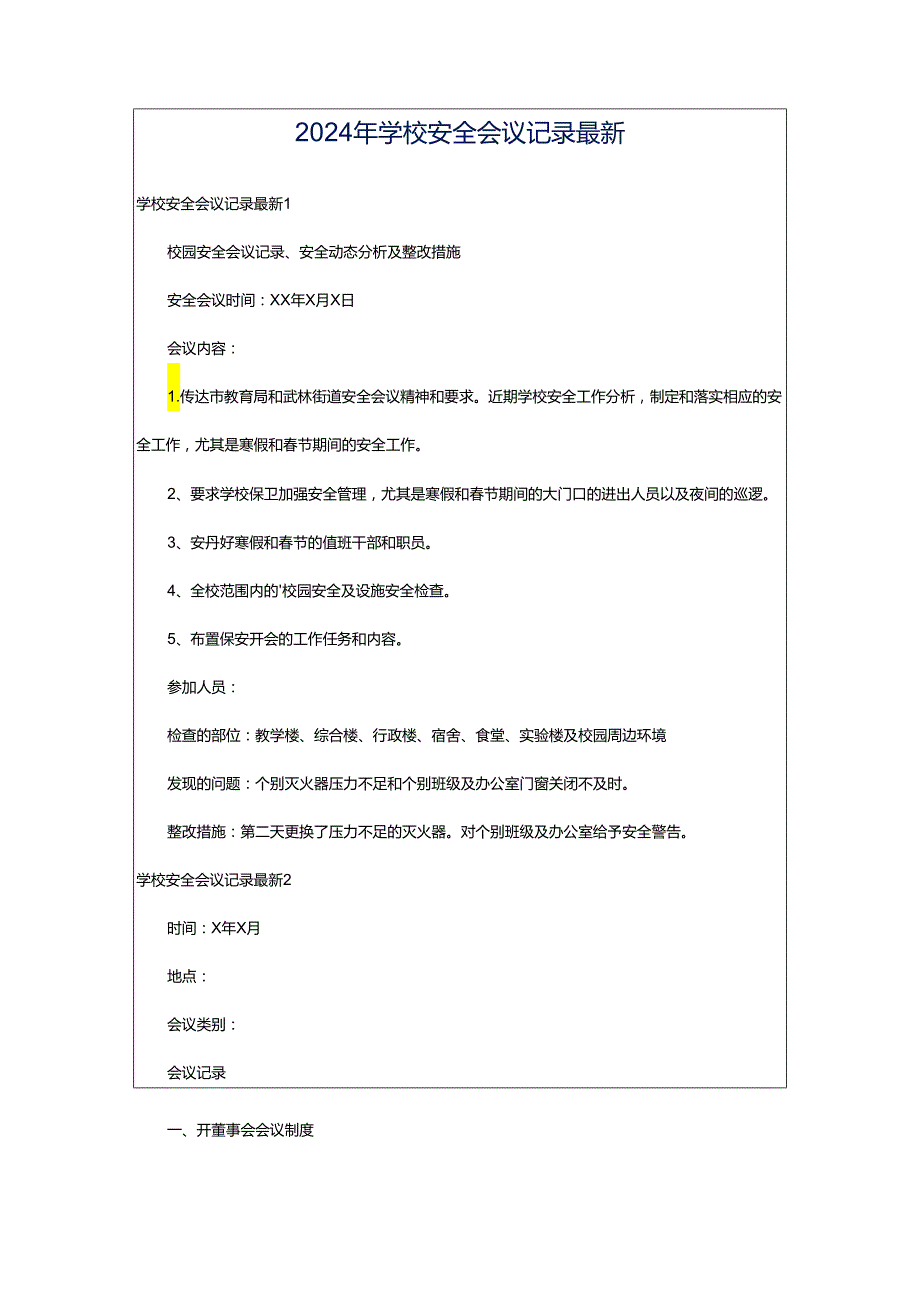 2024年学校安全会议记录最新.docx_第1页