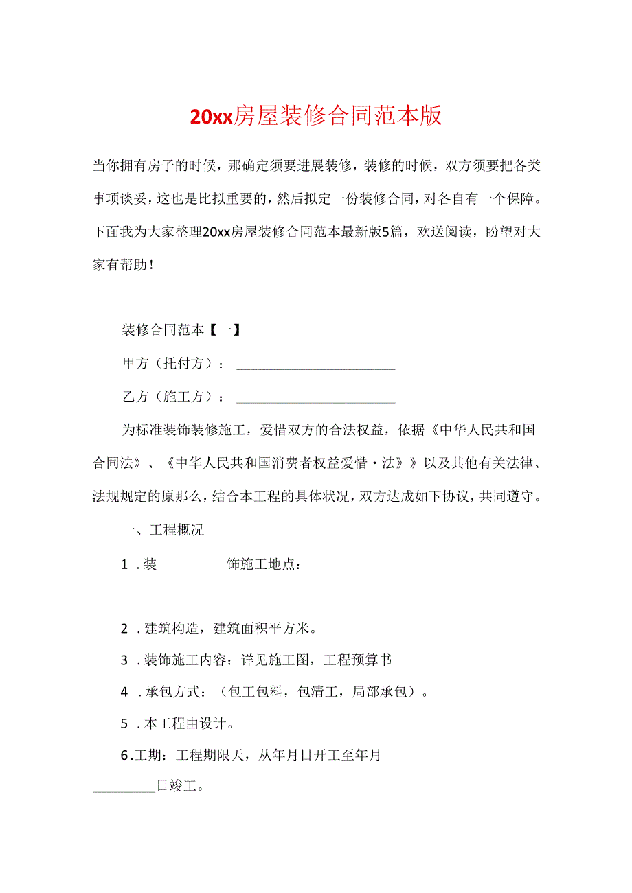 20xx房屋装修合同范本版.docx_第1页