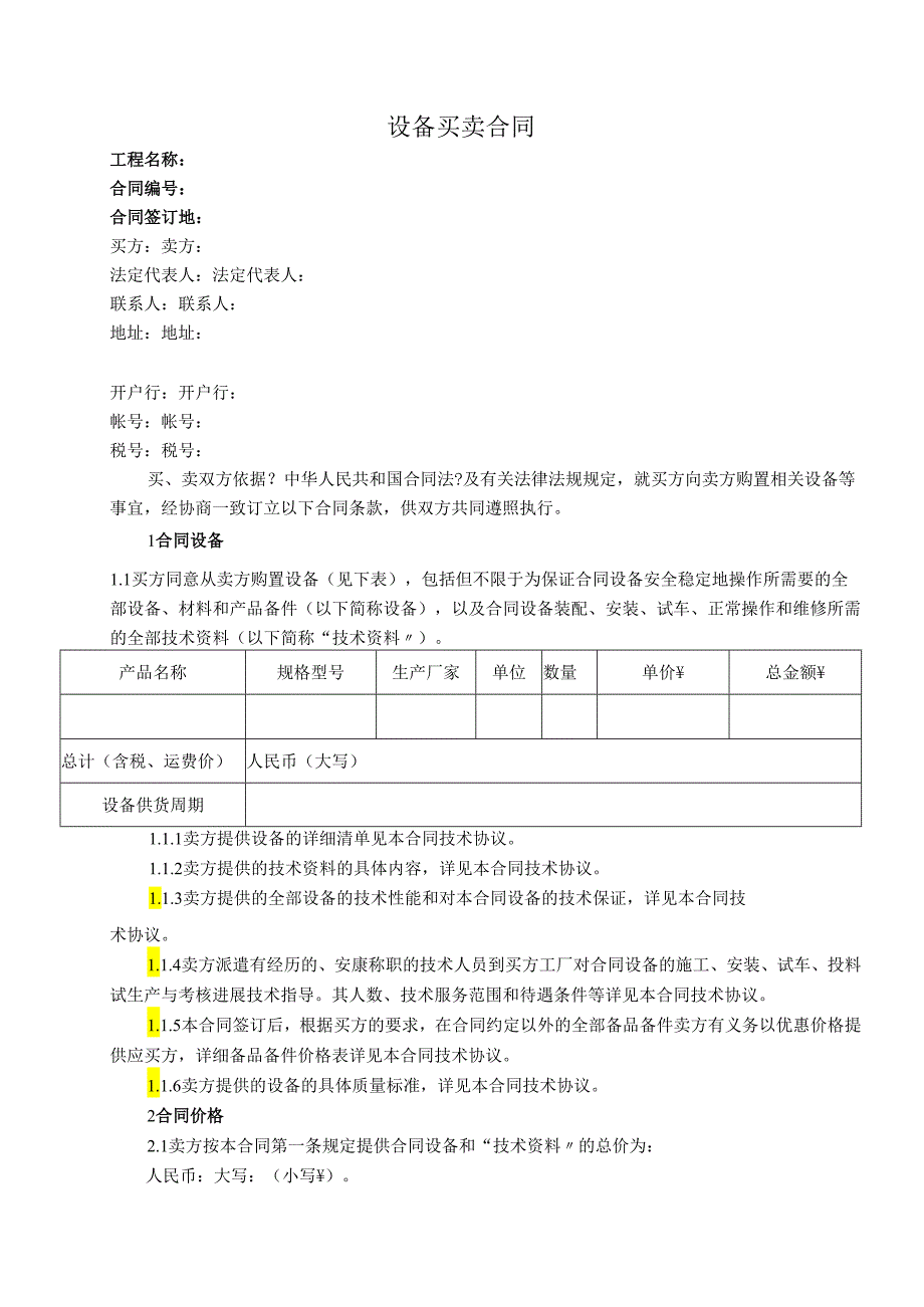 设备买卖合同模板(合同模板模板).docx_第1页