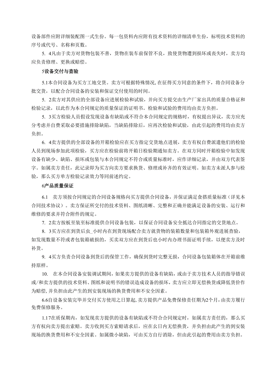 设备买卖合同模板(合同模板模板).docx_第3页