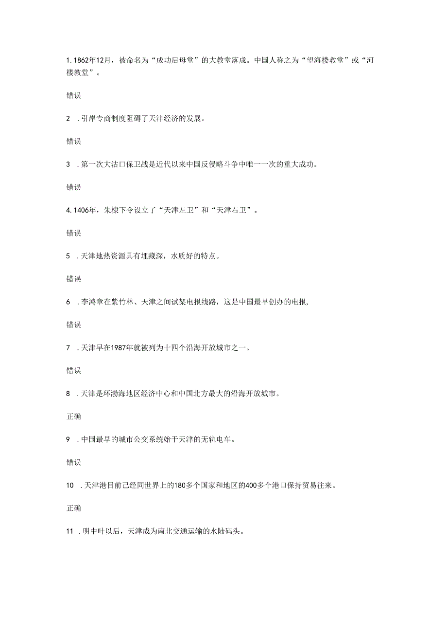 电大_地域文化-天津_2024过程性评测_5套全.docx_第1页