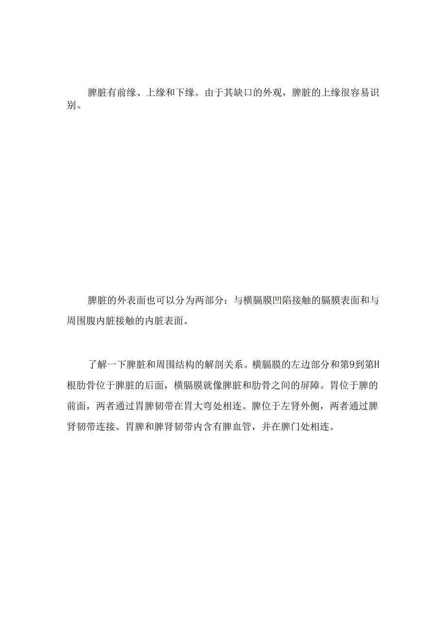 人体解剖学基础之腹部内脏胰腺和脾要点.docx_第3页