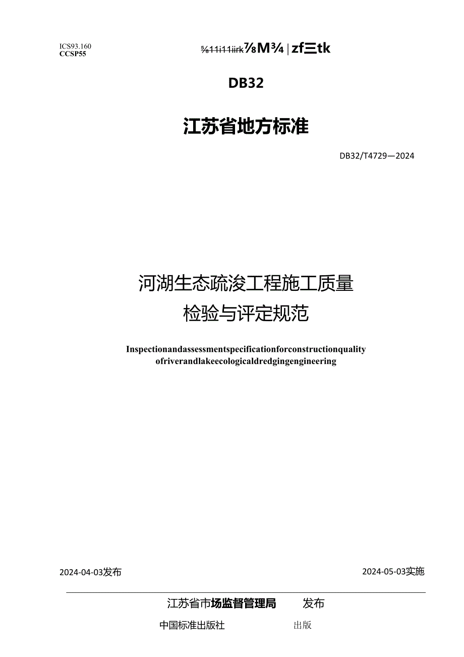 DB32_T 4729-2024 河湖生态疏浚工程施工质量检验与评定规范.docx_第1页