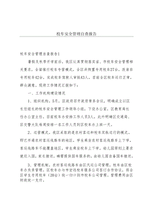 校车安全管理自查报告.docx