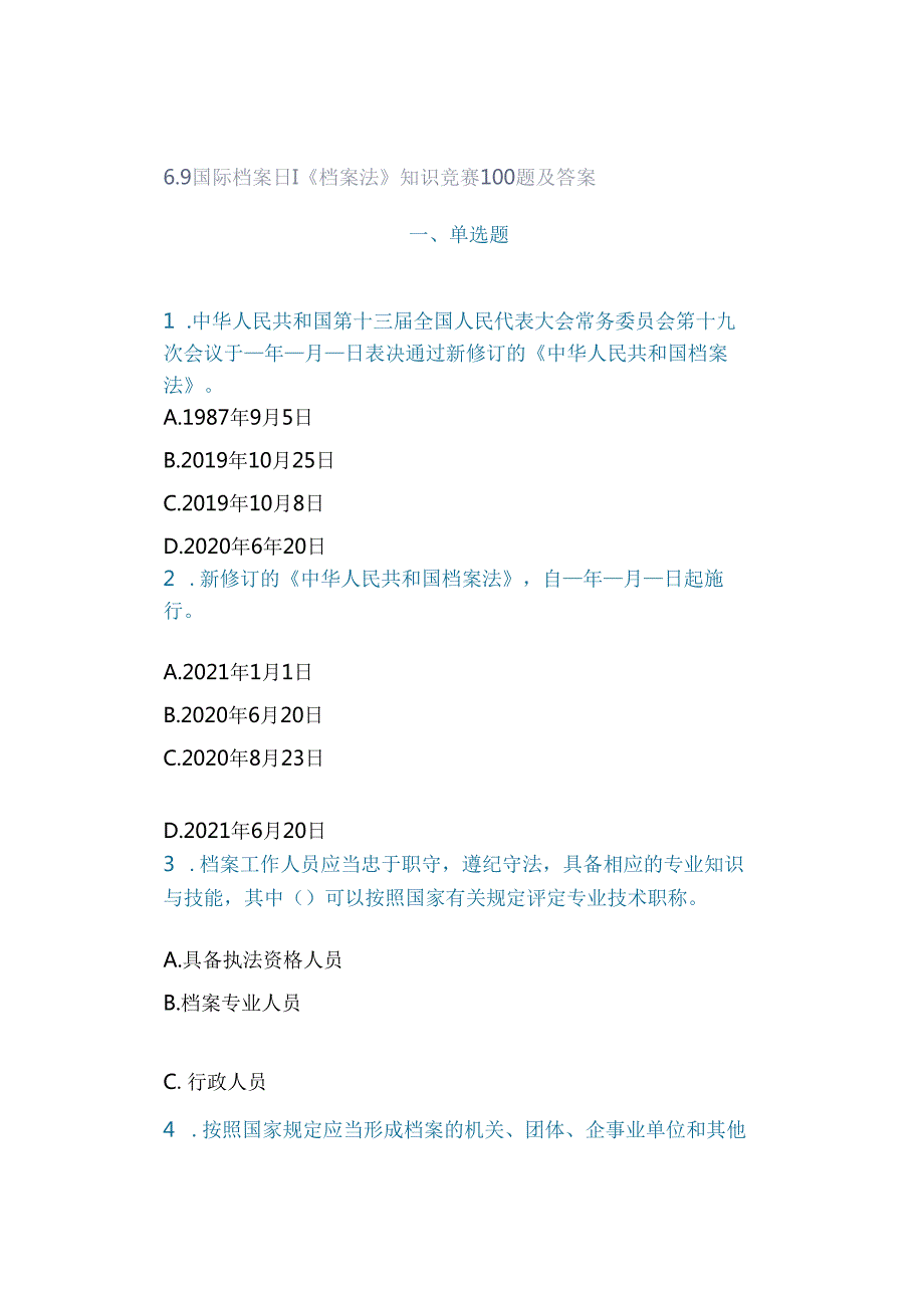 69国际档案日 ｜《档案法》知识竞赛100题及答案.docx_第1页